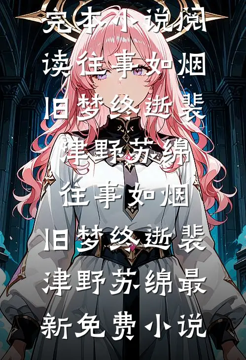 西游：方寸山大师兄，百世成圣！阅读