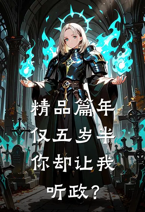 精品篇年仅五岁半，你却让我听政？