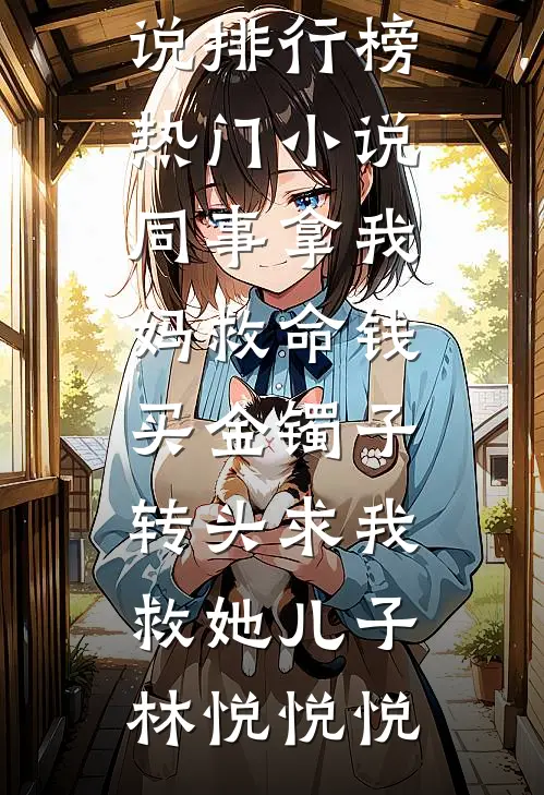 校花组织毕业旅游，重活四世的我不愿了后续+全文