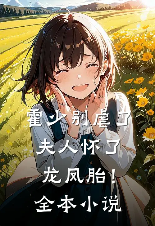 霍少别虐了，夫人怀了龙凤胎！全本小说