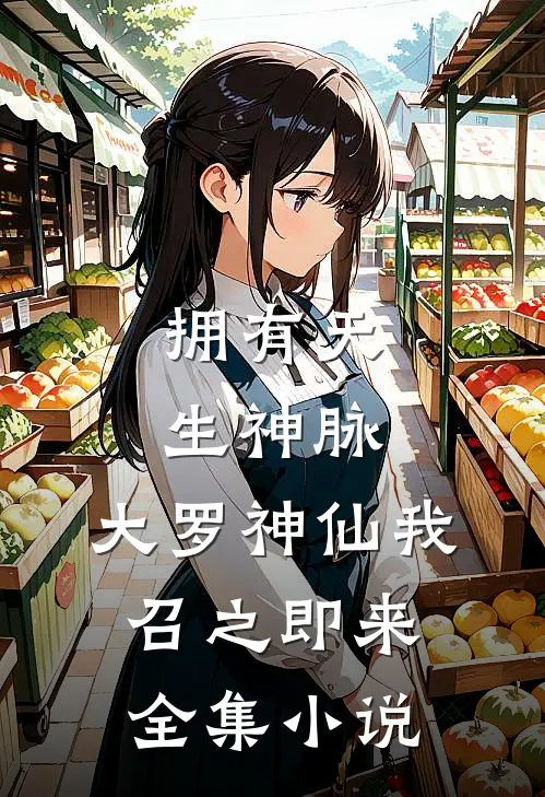 拥有天生神脉，大罗神仙我召之即来全集小说