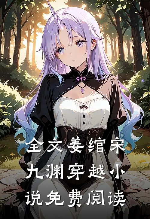 全文姜绾宋九渊穿越小说免费阅读