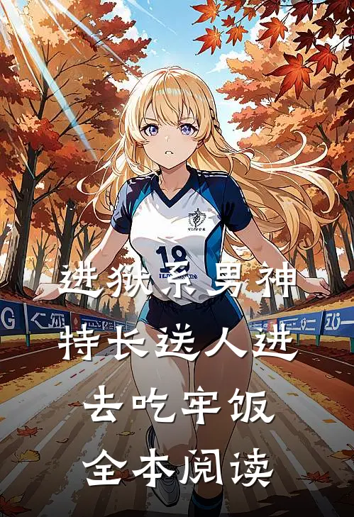 进狱系男神：特长送人进去吃牢饭全本阅读
