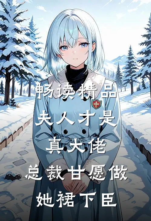 畅读精品夫人才是真大佬，总裁甘愿做她裙下臣