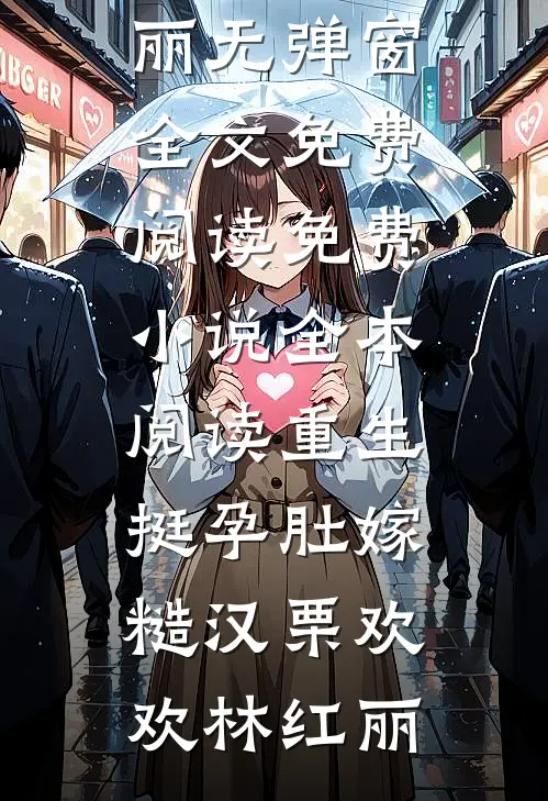 不是没撩到吗？离婚他怎么疯了？顾砚白宋梨白全局