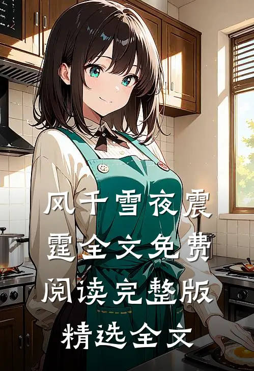 风千雪夜震霆全文免费阅读完整版精选全文