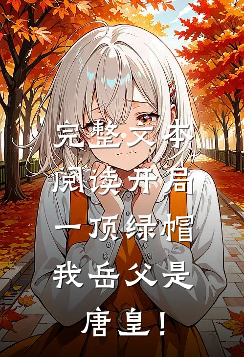 完整文本阅读开局一顶绿帽：我岳父是唐皇！