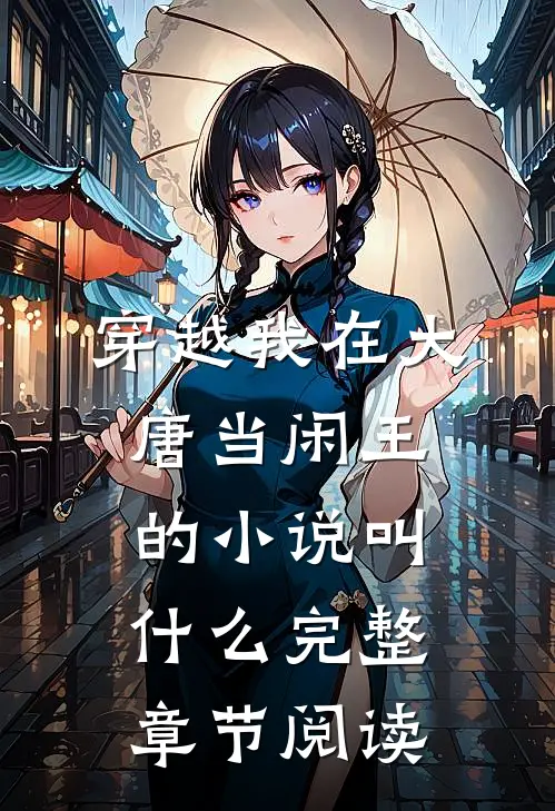 穿越我在大唐当闲王的小说叫什么完整章节阅读