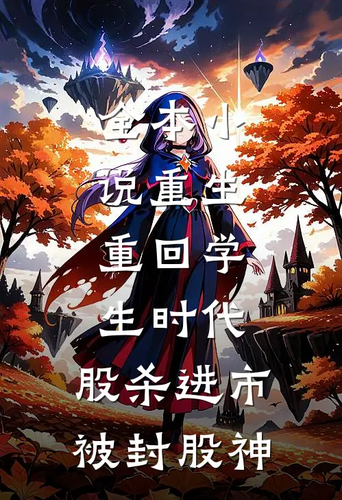全本小说重生：重回学生时代，股杀进市，被封股神