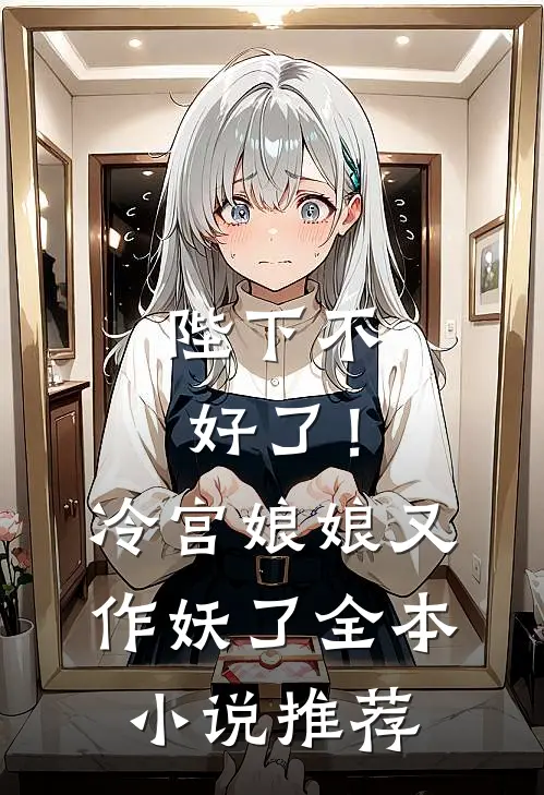 陛下不好了！冷宫娘娘又作妖了全本小说推荐