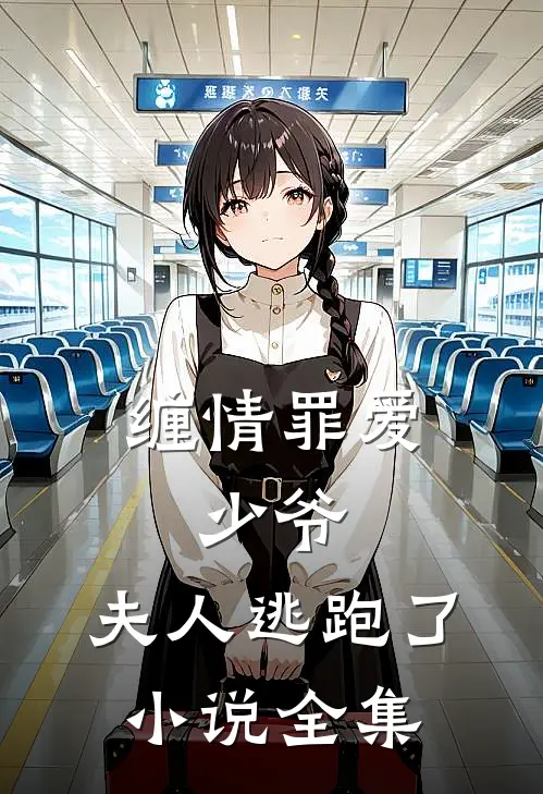 缠情罪爱：少爷，夫人逃跑了小说全集