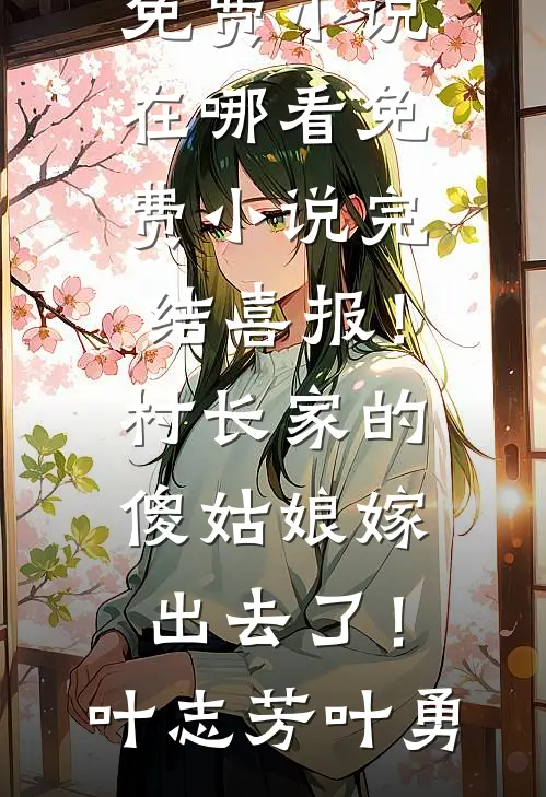 心辞不负旧山河顾野沈心辞全文