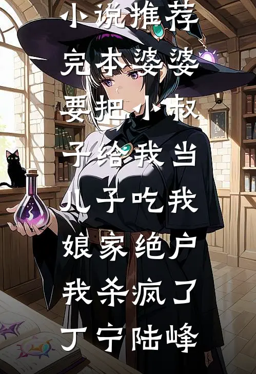蜜月归来锁被换！大姑子一家登堂作威