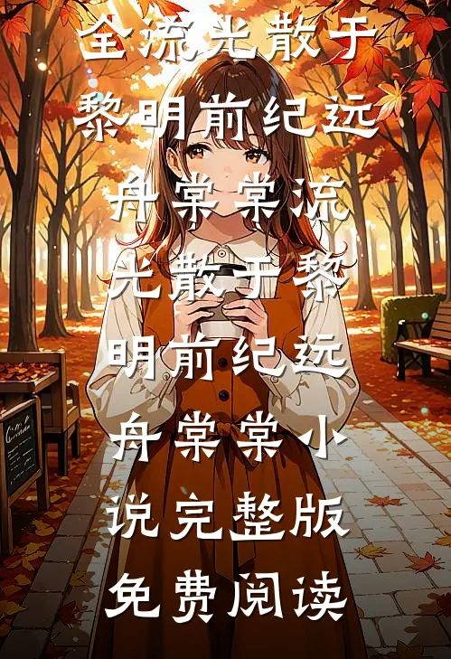 科研大佬在古代种田,搞钱!搞钱!