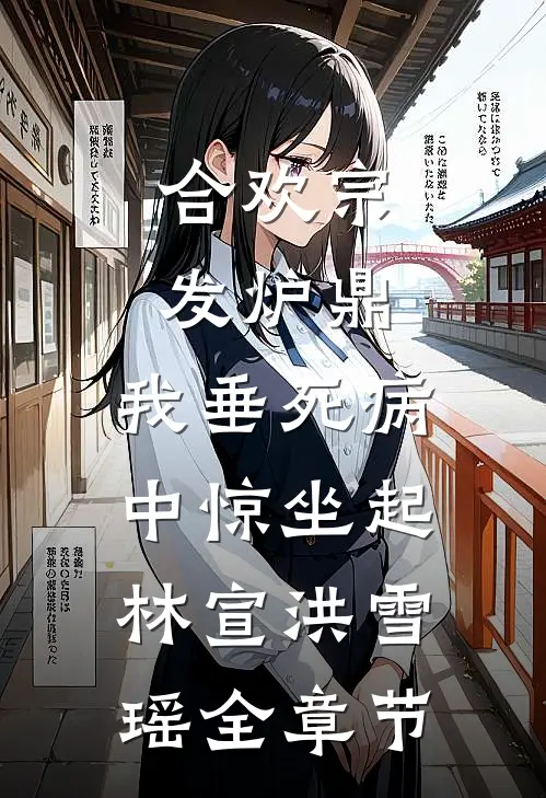 黯流之河无错版
