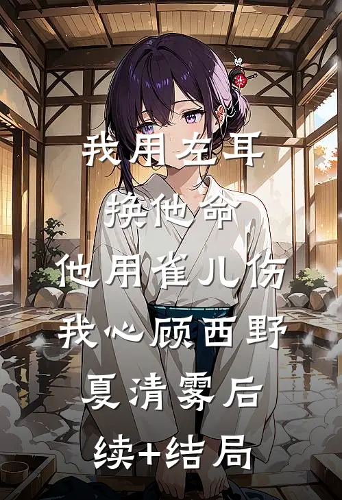 就哄了一下老公，随军后他每晚都回家全文+番外