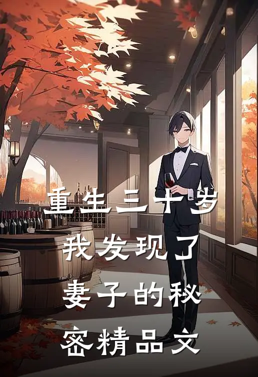 重生三十岁，我发现了妻子的秘密精品文