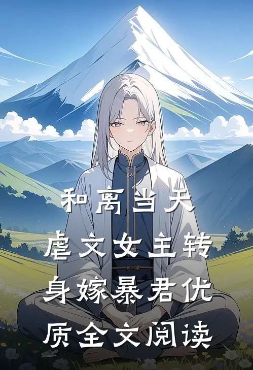 和离当天，虐文女主转身嫁暴君优质全文阅读