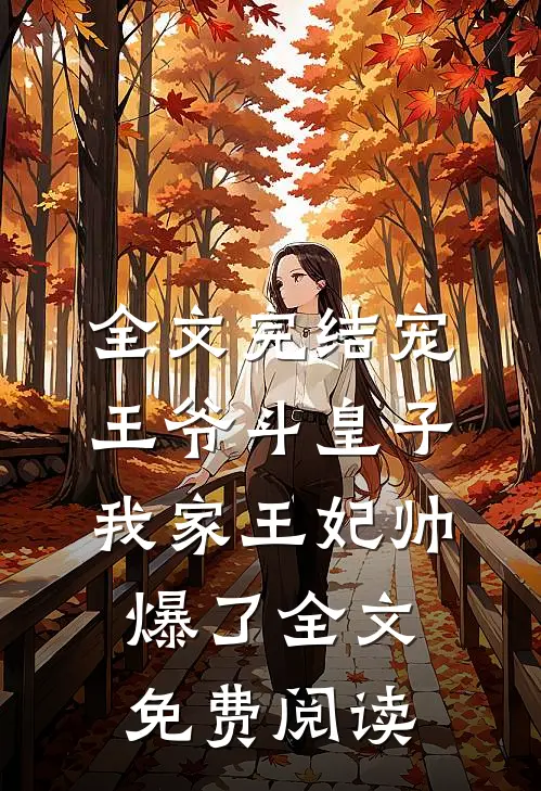 全文完结宠王爷斗皇子我家王妃帅爆了全文免费阅读