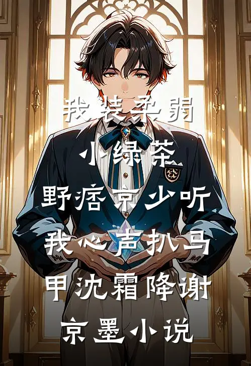 深渊念清溪许嘉耀陆雪后续+全文