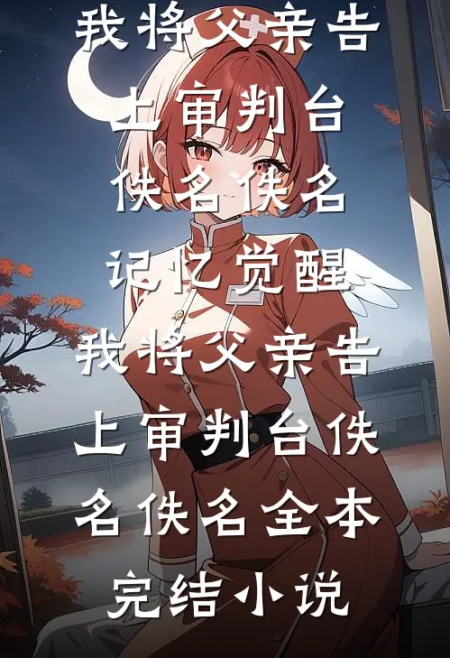 爱意蒙尘后续+结局