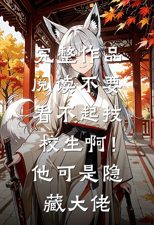 完整作品阅读不要看不起技校生啊！他可是隐藏大佬