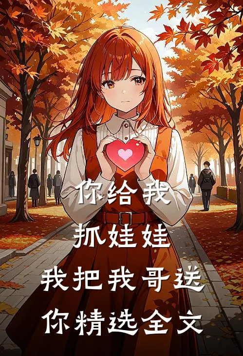 你给我抓娃娃，我把我哥送你精选全文