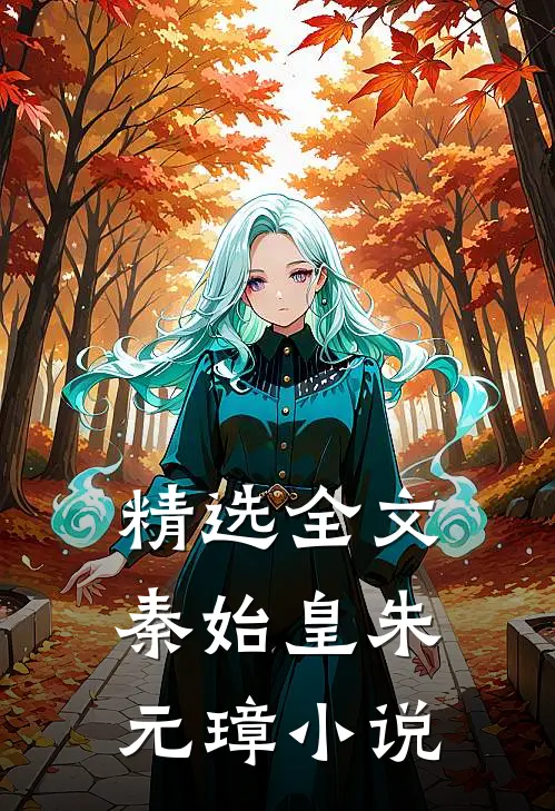 精选全文秦始皇朱元璋小说