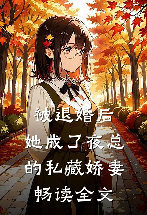 被退婚后，她成了夜总的私藏娇妻畅读全文