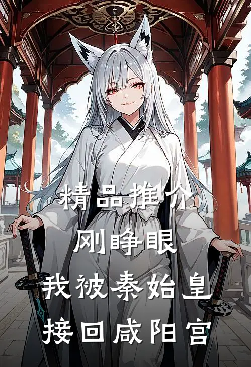 精品推介刚睁眼，我被秦始皇接回咸阳宫