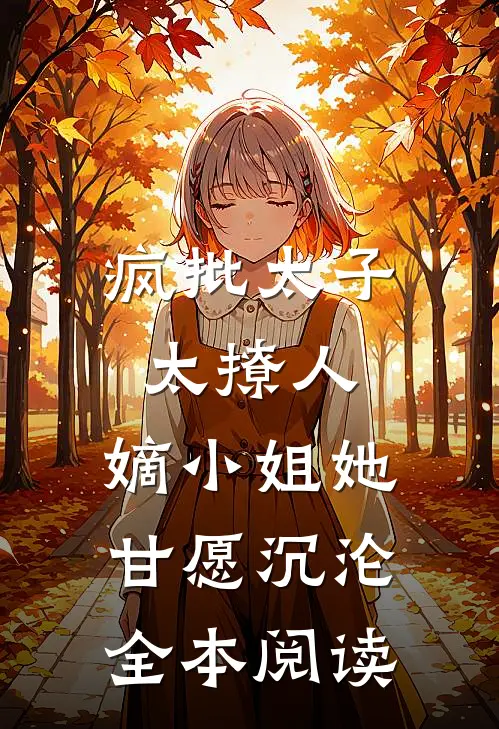 疯批太子太撩人，嫡小姐她甘愿沉沦全本阅读