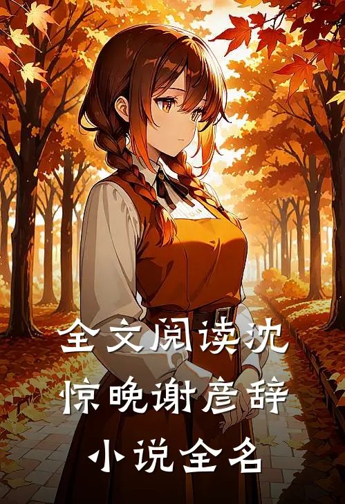 全文阅读沈惊晚谢彦辞小说全名