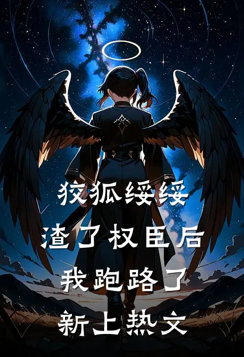 你选了拆迁富二代，富婆校花追我你哭什么？高质量好文
