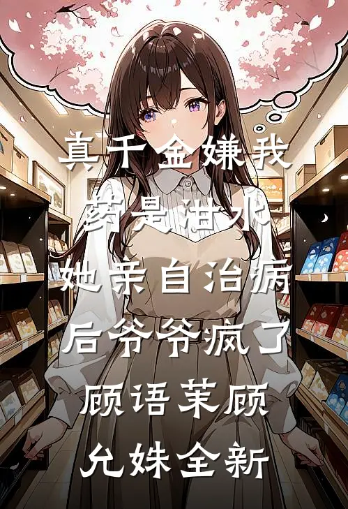 九次剖腹后，我不再爱了完整文集阅读