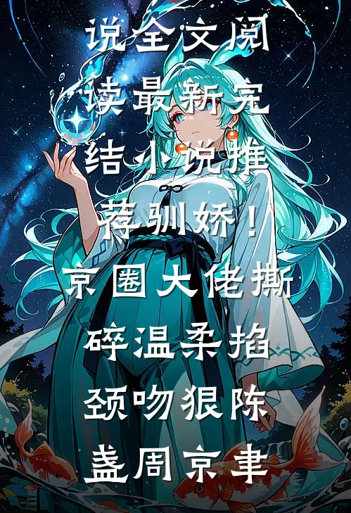 穿书八零，大佬咱只谈钱不谈爱全文+番外