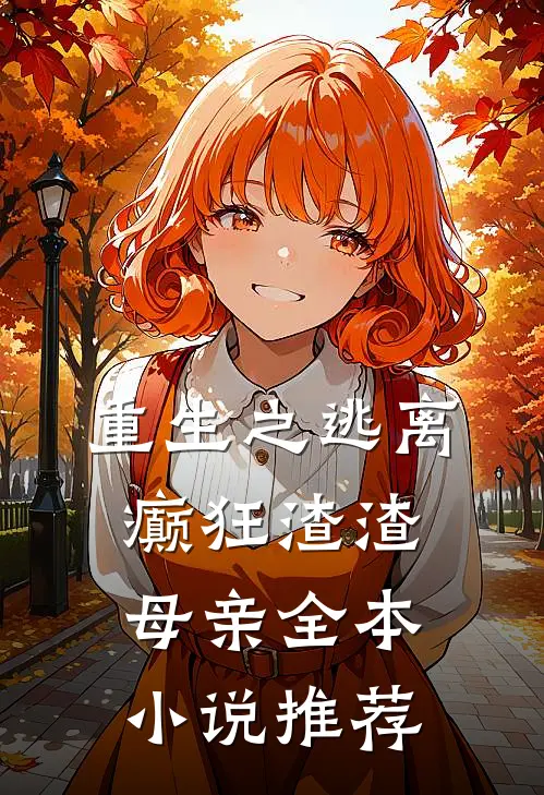 重生之逃离癫狂渣渣母亲全本小说推荐