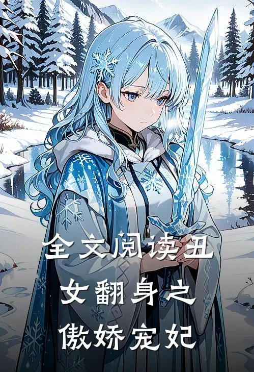 全文阅读丑女翻身之傲娇宠妃