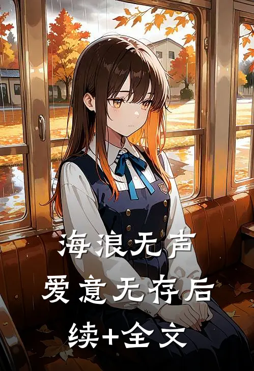 人间四月问不归在线阅读