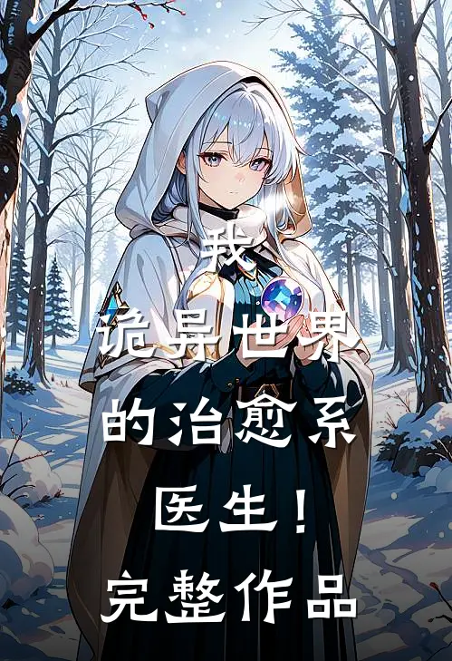 我，诡异世界的治愈系医生！完整作品