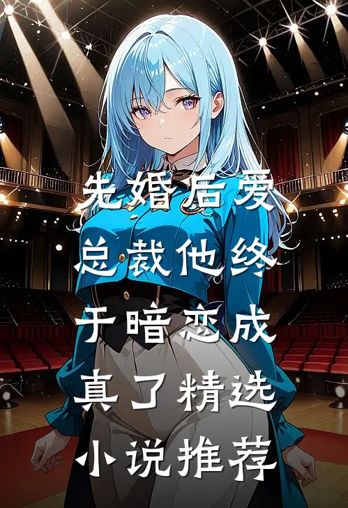 先婚后爱：总裁他终于暗恋成真了精选小说推荐