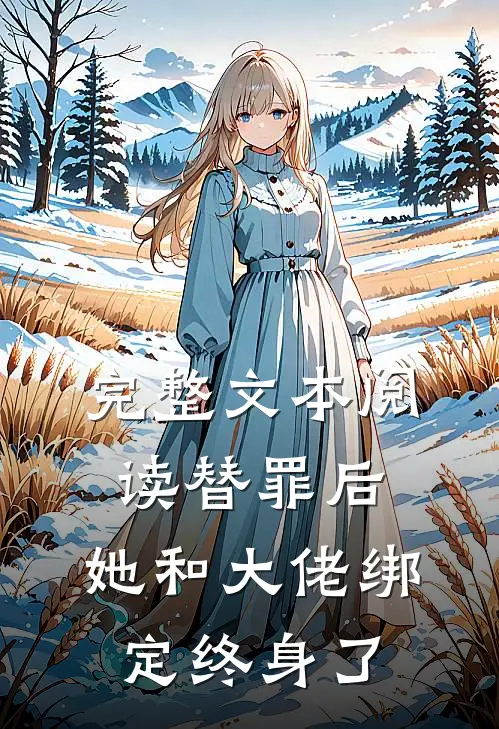 完整文本阅读替罪后，她和大佬绑定终身了