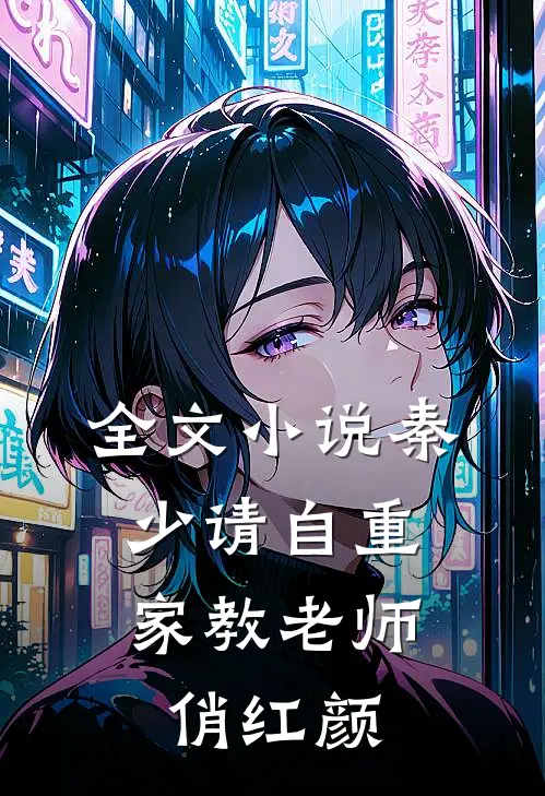 全文小说秦少请自重：家教老师俏红颜