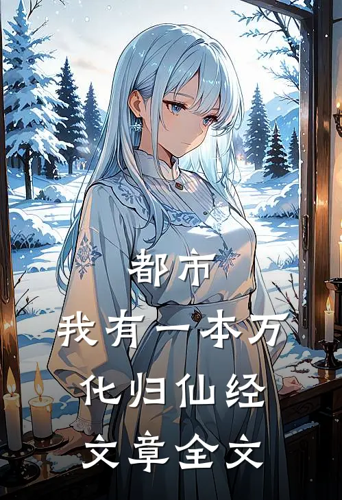都市：我有一本万化归仙经文章全文