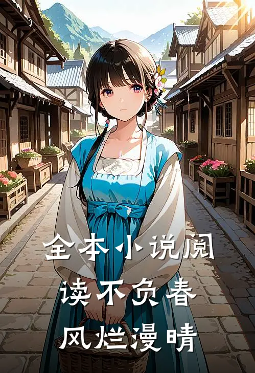 全本小说阅读不负春风烂漫晴