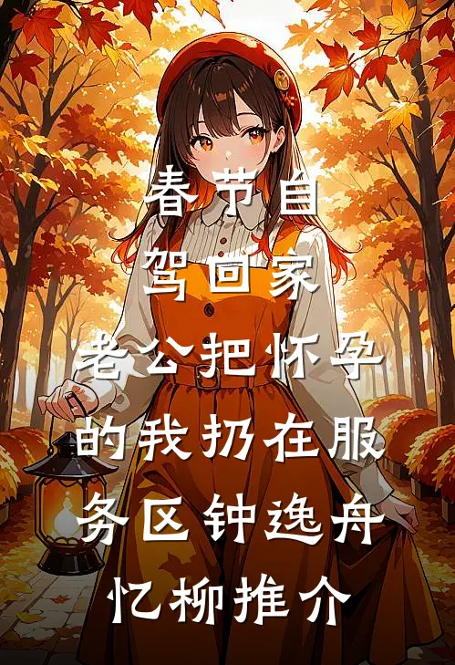 带崽跑路后，敌国摄政王满城通缉我完整作品阅读