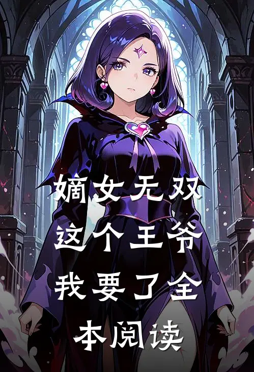 嫡女无双：这个王爷我要了全本阅读