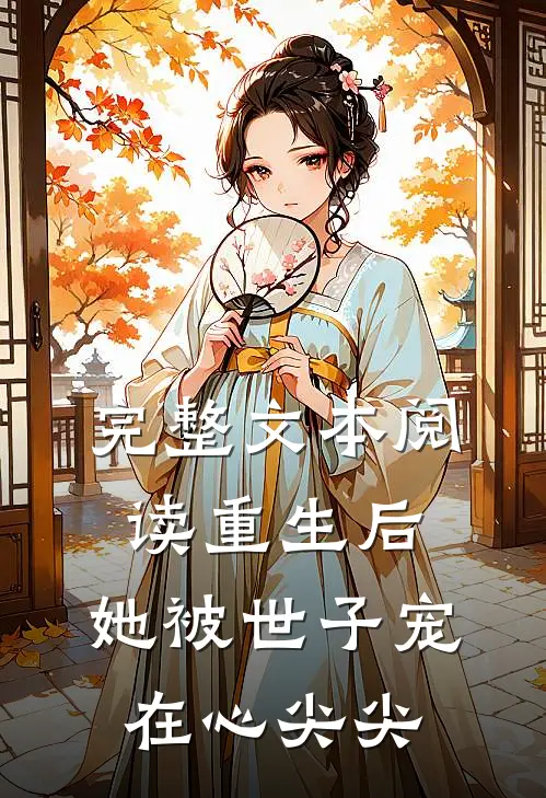 完整文本阅读重生后，她被世子宠在心尖尖
