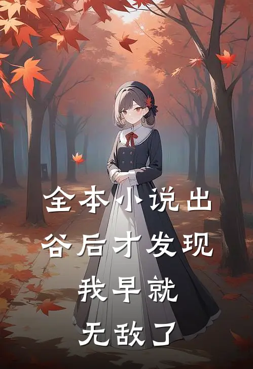 全本小说出谷后才发现，我早就无敌了