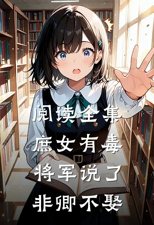 阅读全集庶女有毒：将军说了非卿不娶
