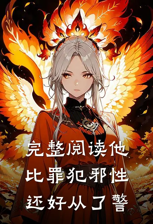 完整阅读他比罪犯邪性，还好从了警